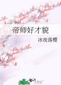 帝师好才貌