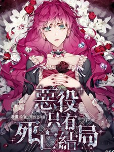 恶役只有死亡结局/恋爱手游里的男主都很危险