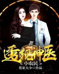 透視神醫小農民