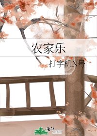 農家樂