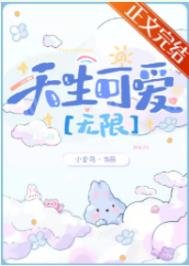 禁止覬覦可愛玩家[無限]