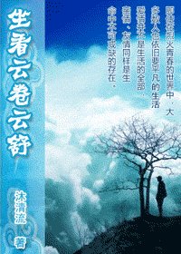 （烈火青春同人）坐看雲捲雲舒